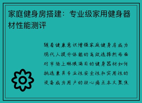 家庭健身房搭建：专业级家用健身器材性能测评
