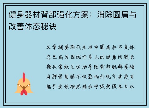 健身器材背部强化方案：消除圆肩与改善体态秘诀