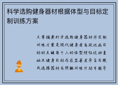 科学选购健身器材根据体型与目标定制训练方案