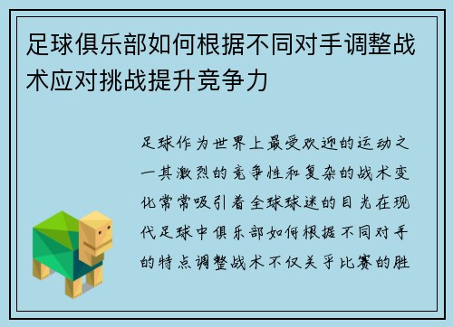 足球俱乐部如何根据不同对手调整战术应对挑战提升竞争力