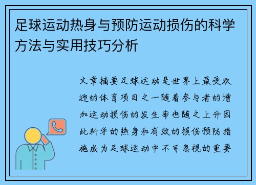 足球运动热身与预防运动损伤的科学方法与实用技巧分析