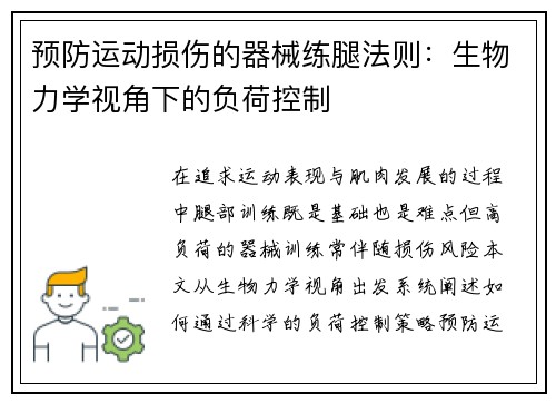预防运动损伤的器械练腿法则：生物力学视角下的负荷控制