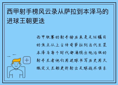 西甲射手榜风云录从萨拉到本泽马的进球王朝更迭