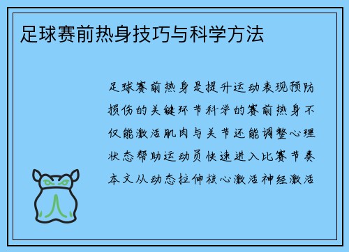 足球赛前热身技巧与科学方法