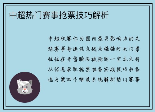 中超热门赛事抢票技巧解析