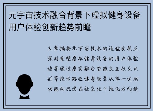元宇宙技术融合背景下虚拟健身设备用户体验创新趋势前瞻