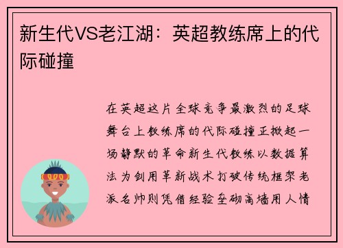 新生代VS老江湖：英超教练席上的代际碰撞