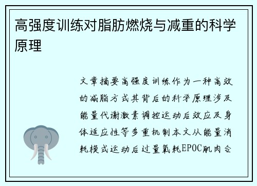 高强度训练对脂肪燃烧与减重的科学原理