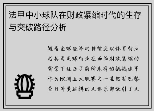 法甲中小球队在财政紧缩时代的生存与突破路径分析