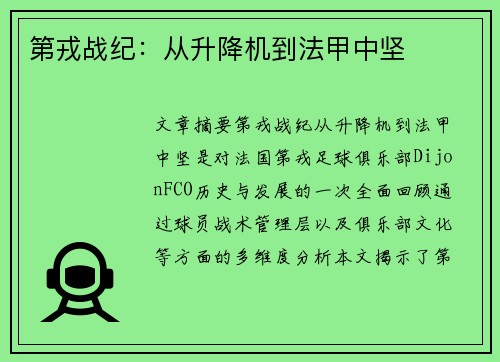 第戎战纪：从升降机到法甲中坚