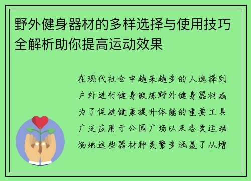 野外健身器材的多样选择与使用技巧全解析助你提高运动效果