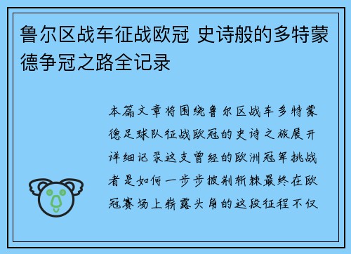 鲁尔区战车征战欧冠 史诗般的多特蒙德争冠之路全记录