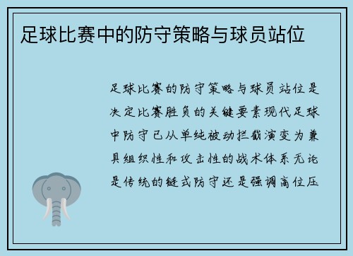 足球比赛中的防守策略与球员站位