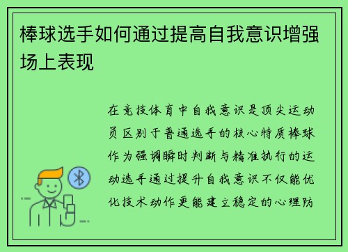棒球选手如何通过提高自我意识增强场上表现