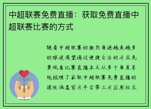 中超联赛免费直播：获取免费直播中超联赛比赛的方式