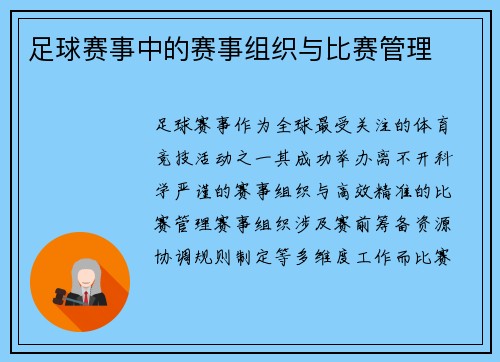 足球赛事中的赛事组织与比赛管理