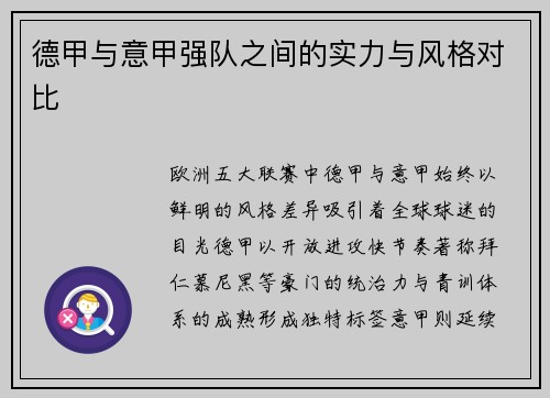 德甲与意甲强队之间的实力与风格对比