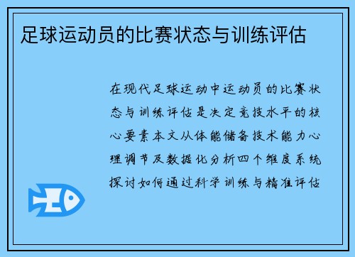 足球运动员的比赛状态与训练评估