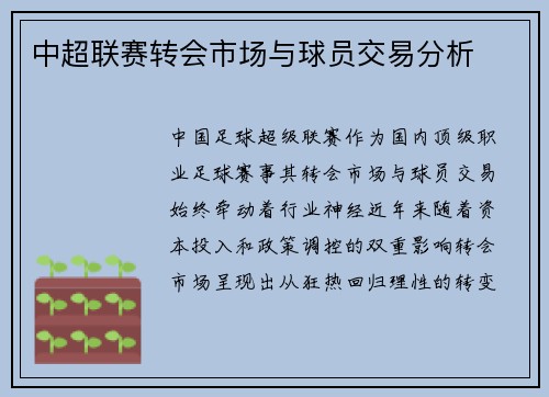 中超联赛转会市场与球员交易分析