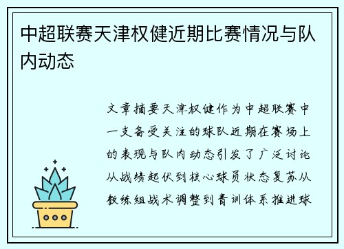 中超联赛天津权健近期比赛情况与队内动态
