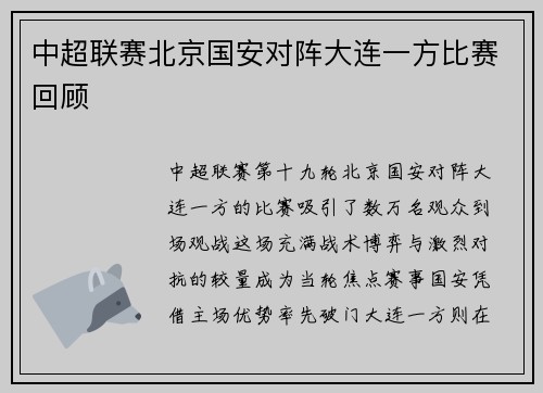 中超联赛北京国安对阵大连一方比赛回顾