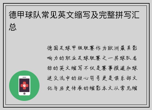 德甲球队常见英文缩写及完整拼写汇总