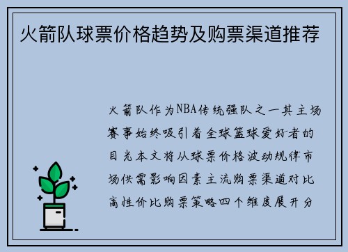 火箭队球票价格趋势及购票渠道推荐