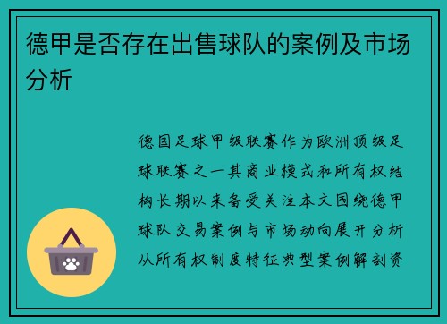 德甲是否存在出售球队的案例及市场分析