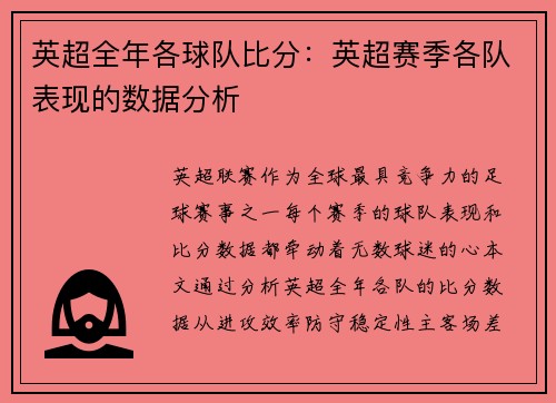 英超全年各球队比分：英超赛季各队表现的数据分析