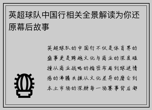 英超球队中国行相关全景解读为你还原幕后故事