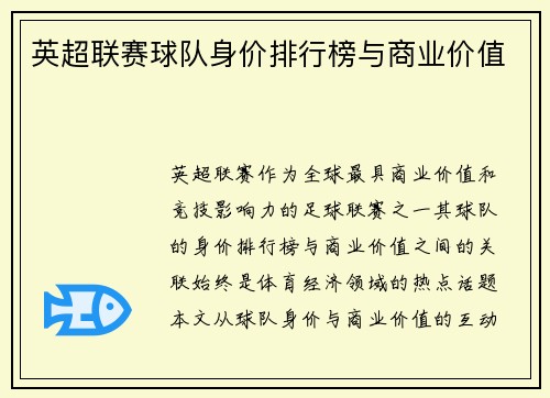 英超联赛球队身价排行榜与商业价值