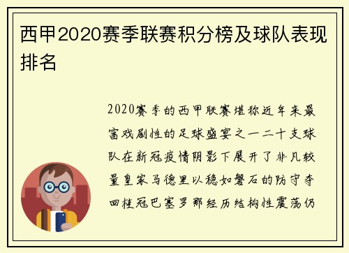 西甲2020赛季联赛积分榜及球队表现排名
