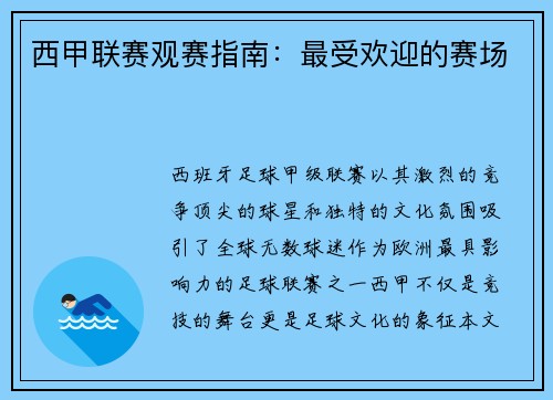 西甲联赛观赛指南：最受欢迎的赛场