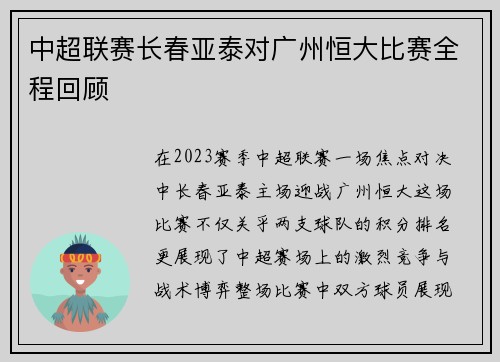 中超联赛长春亚泰对广州恒大比赛全程回顾