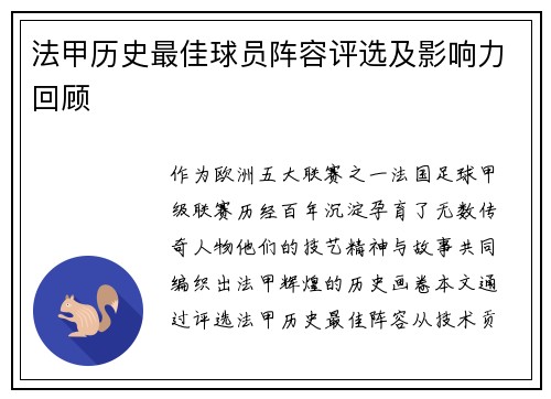 法甲历史最佳球员阵容评选及影响力回顾