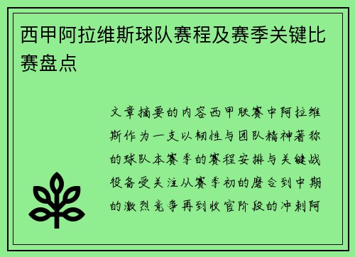 西甲阿拉维斯球队赛程及赛季关键比赛盘点