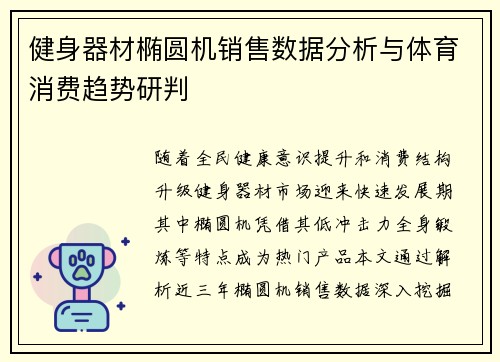 健身器材椭圆机销售数据分析与体育消费趋势研判