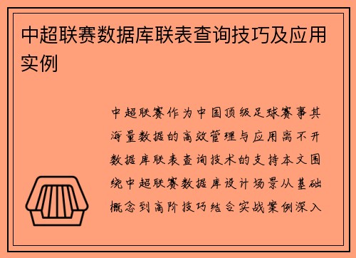 中超联赛数据库联表查询技巧及应用实例