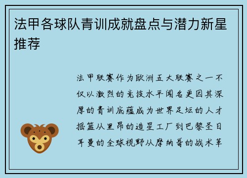 法甲各球队青训成就盘点与潜力新星推荐