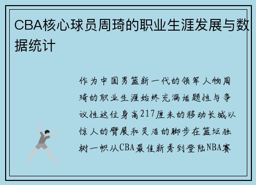 CBA核心球员周琦的职业生涯发展与数据统计
