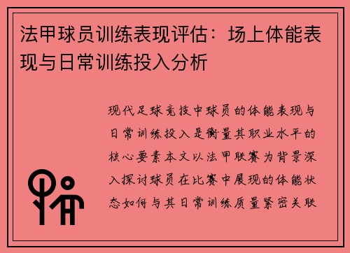法甲球员训练表现评估：场上体能表现与日常训练投入分析