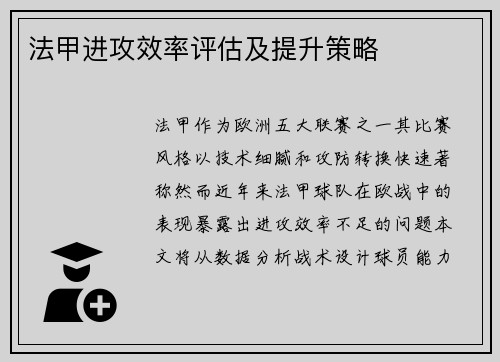 法甲进攻效率评估及提升策略