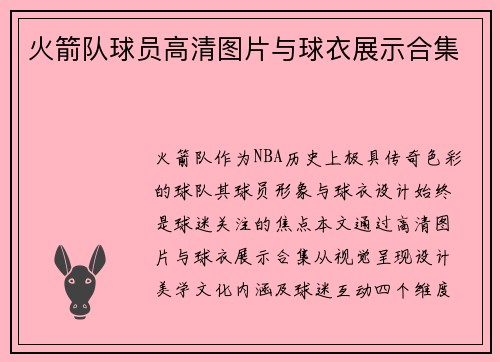 火箭队球员高清图片与球衣展示合集