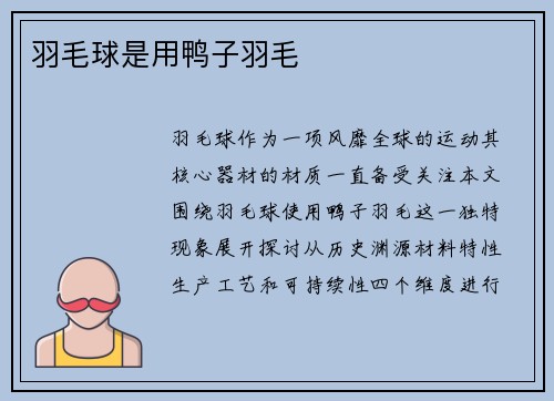 羽毛球是用鸭子羽毛