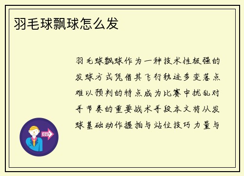 羽毛球飘球怎么发