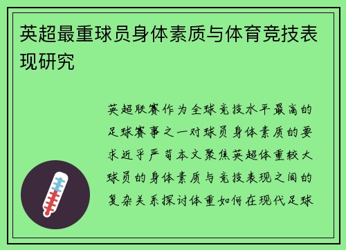 英超最重球员身体素质与体育竞技表现研究