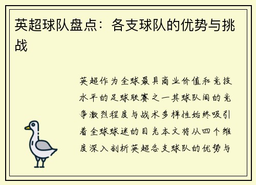 英超球队盘点：各支球队的优势与挑战