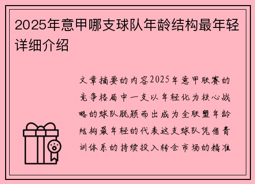 2025年意甲哪支球队年龄结构最年轻详细介绍