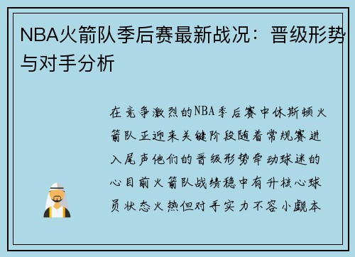 NBA火箭队季后赛最新战况：晋级形势与对手分析