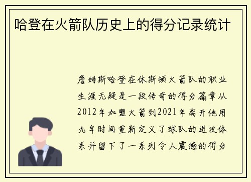 哈登在火箭队历史上的得分记录统计